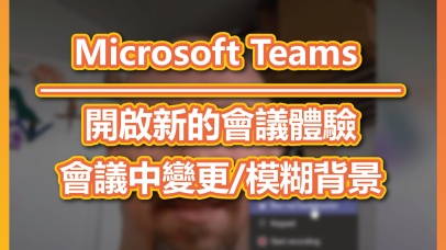 Microsoft Teams 模糊背景