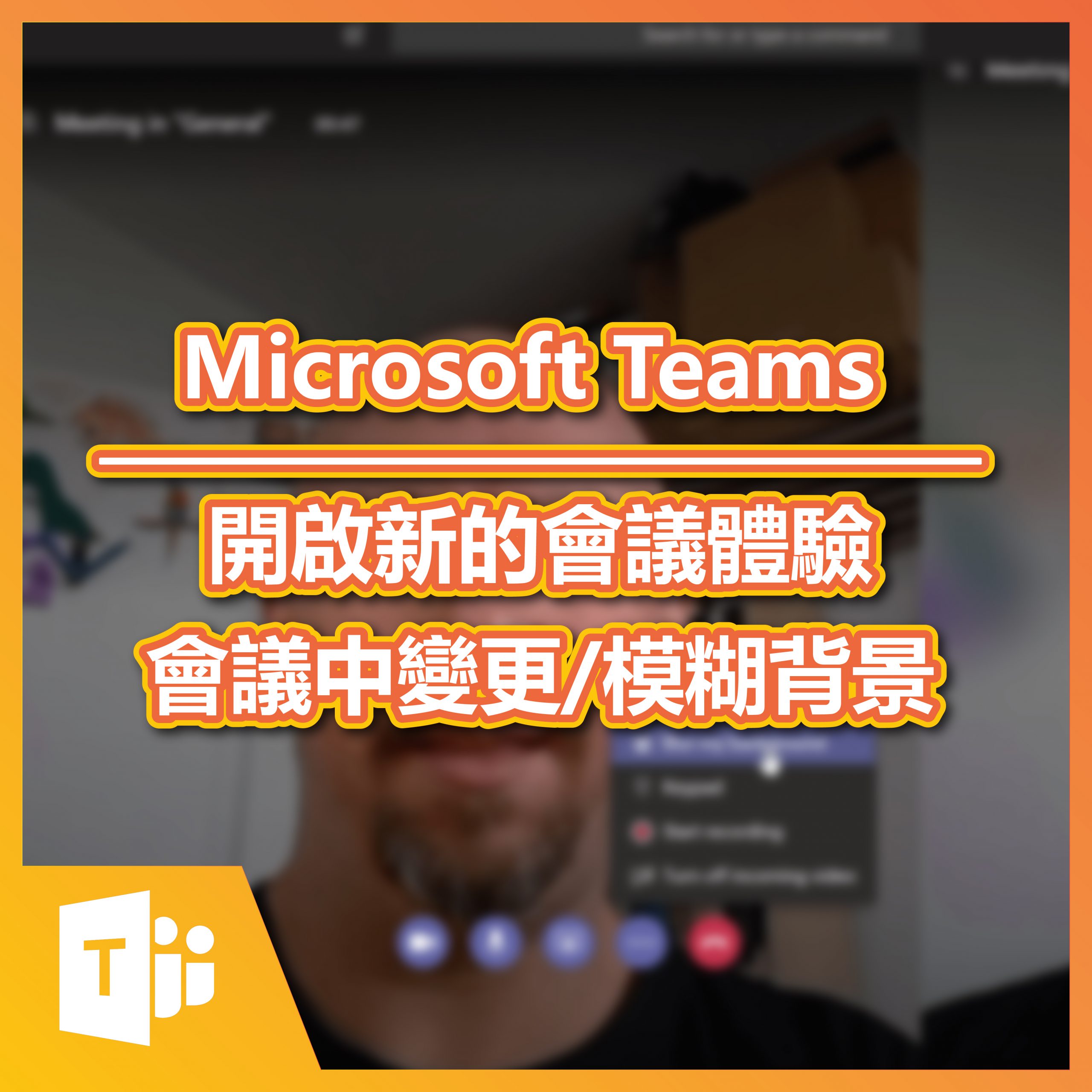 Microsoft Teams 模糊背景