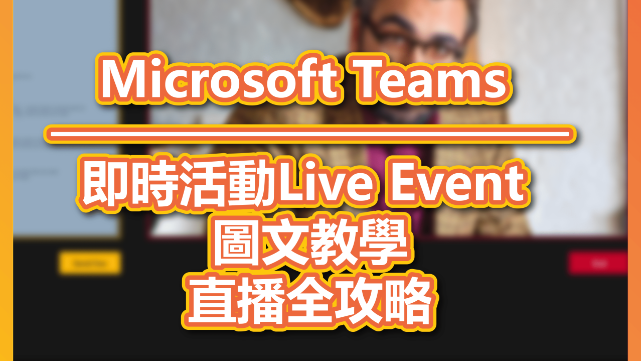 Blog_Microsoft Teams_Live Event tutorial 即時活動-直播-教學
