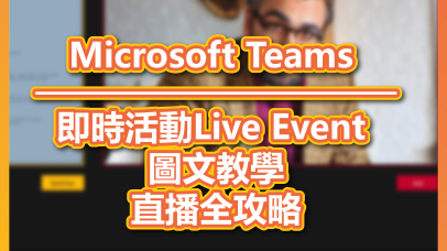 Blog_Microsoft Teams_Live Event tutorial 即時活動-直播-教學