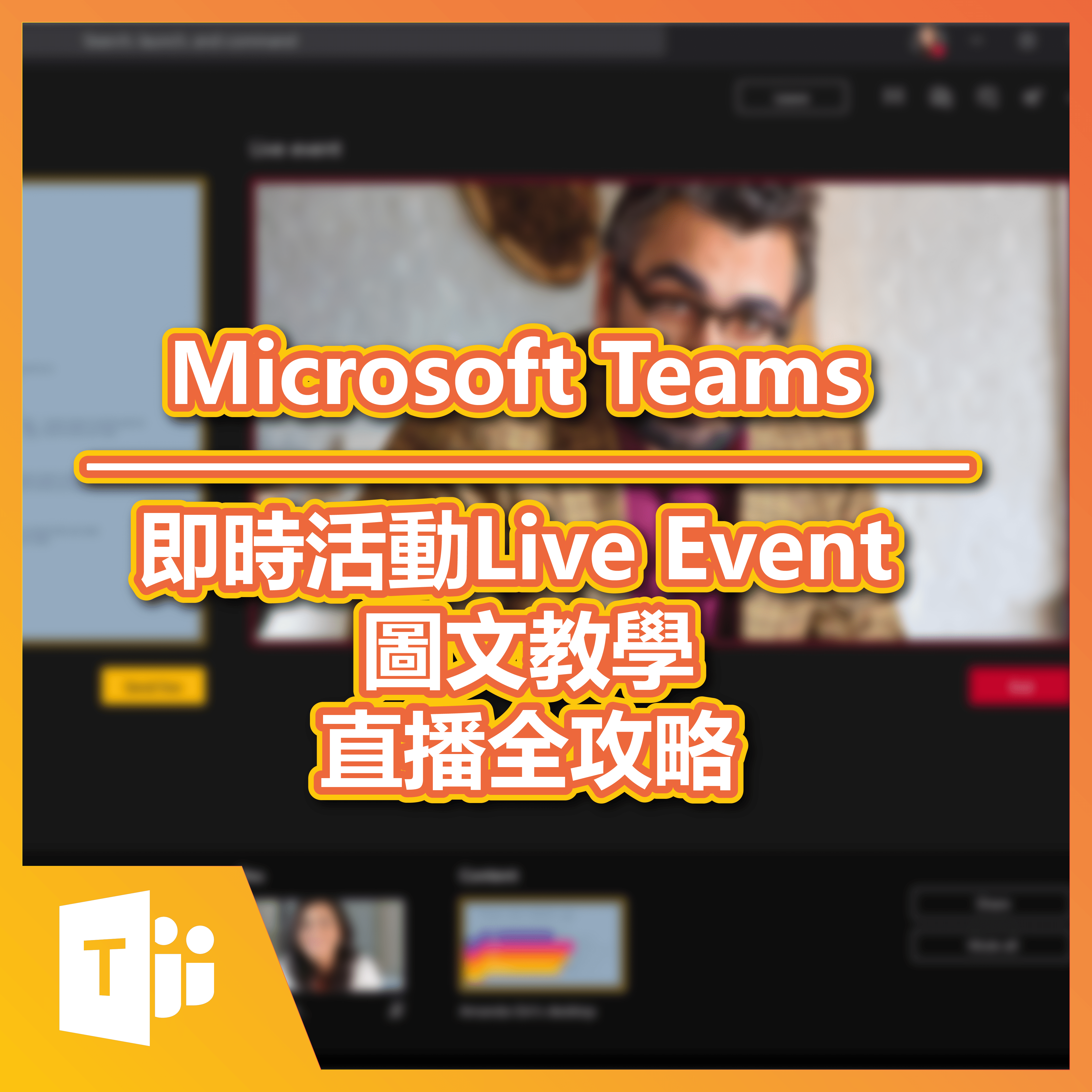 Blog_Microsoft Teams_Live Event tutorial 即時活動-直播-教學